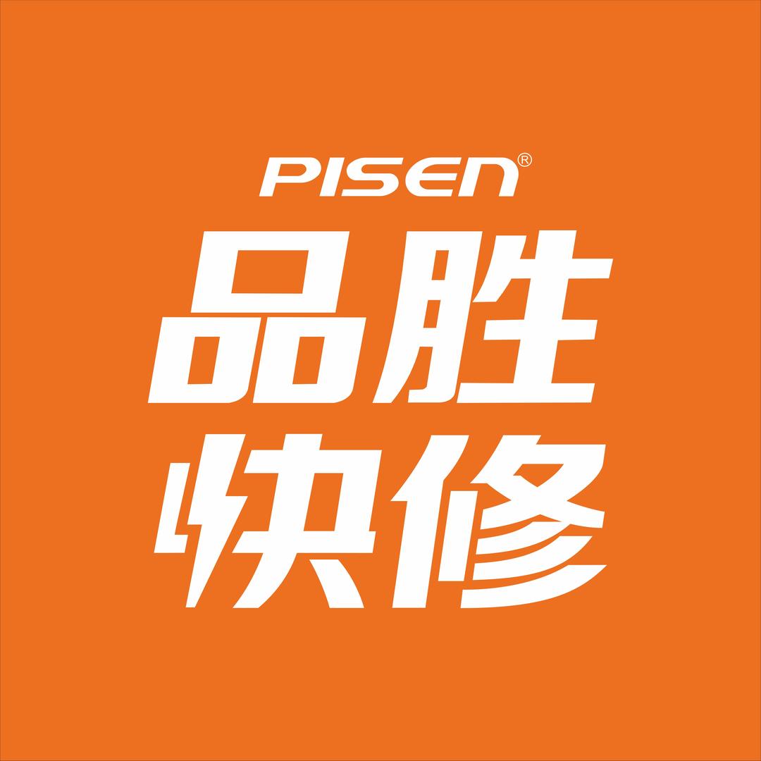 品胜快修志强通讯(三塔路店)