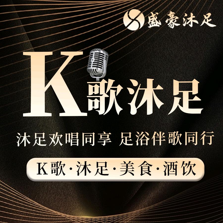 盛豪K歌沐足(榔梨店)宠粉号