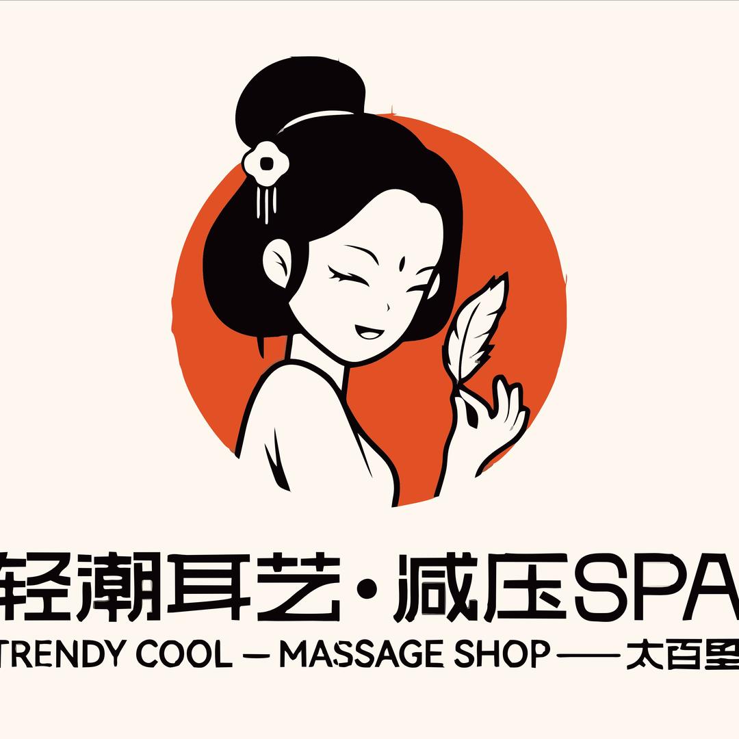 太百里·轻潮耳艺·减压SPA