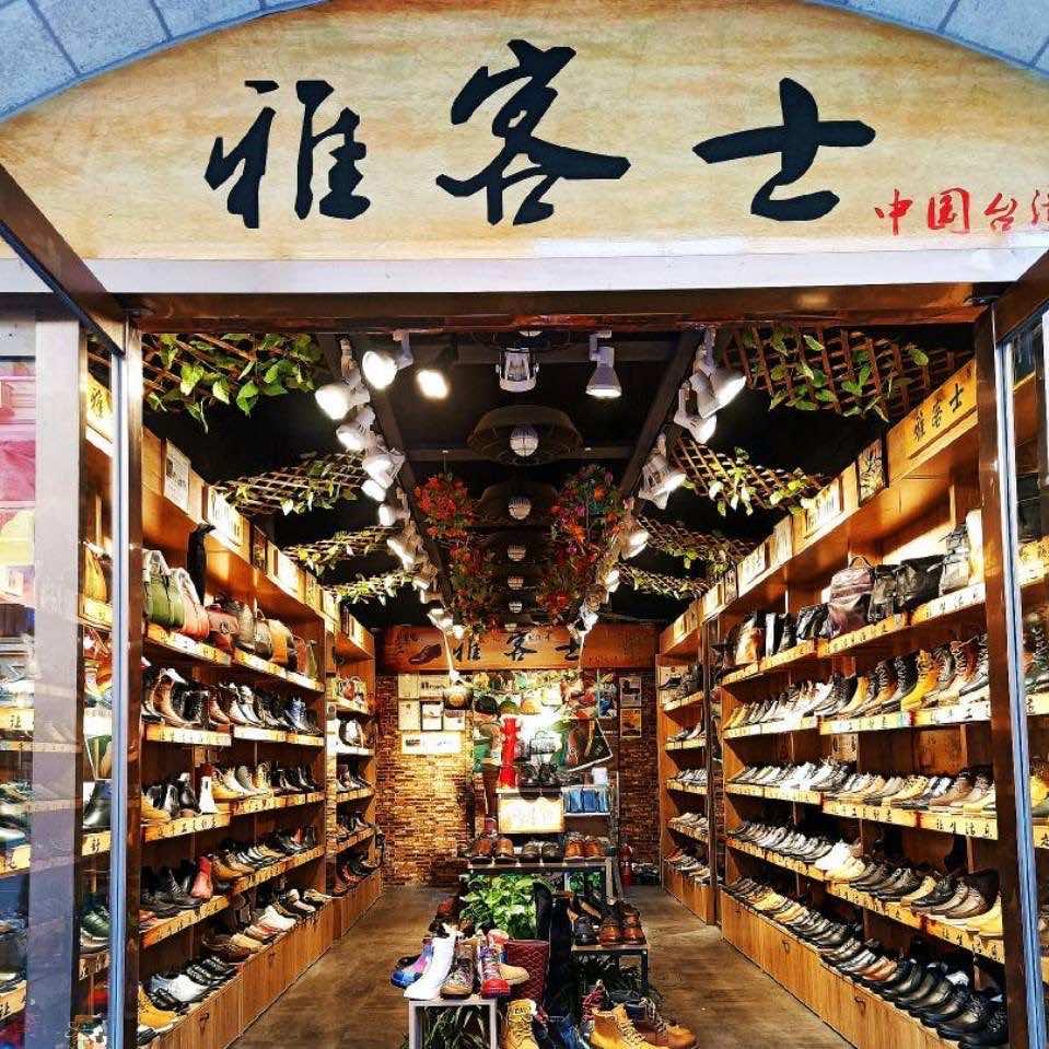 雅客士男女鞋店