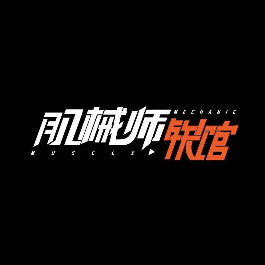 肌械师（健身）铁馆