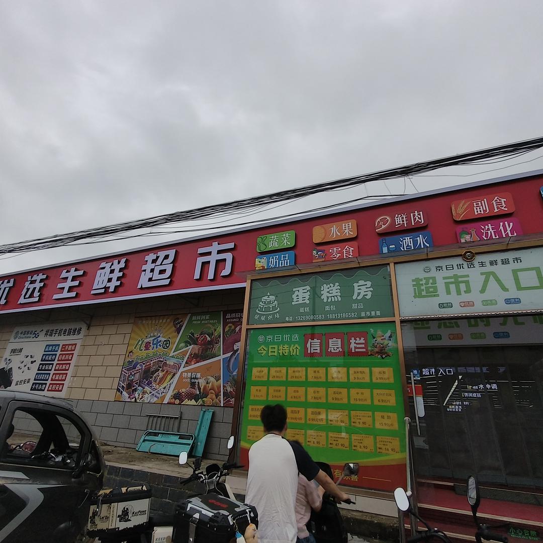 京日优选生鲜超市