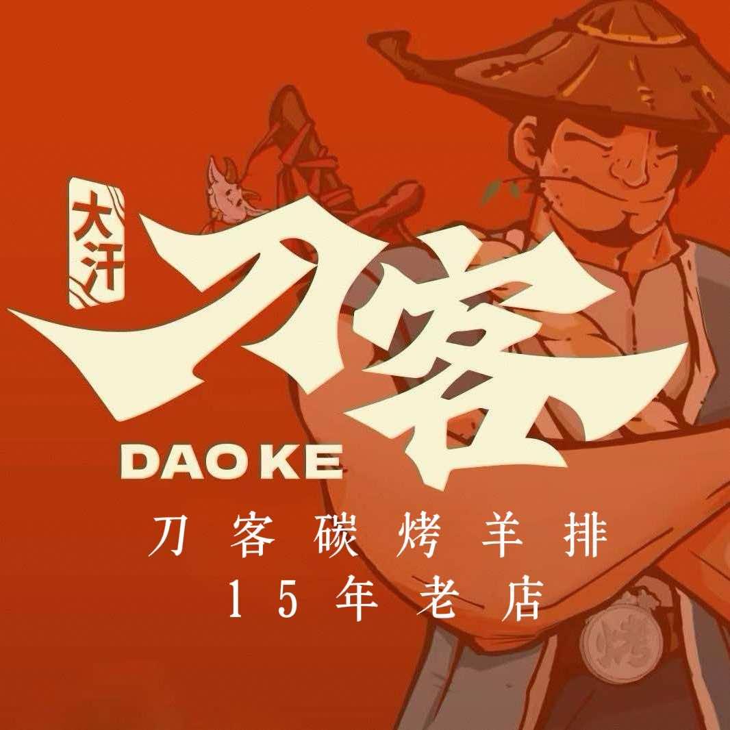 刀客碳烤羊排店