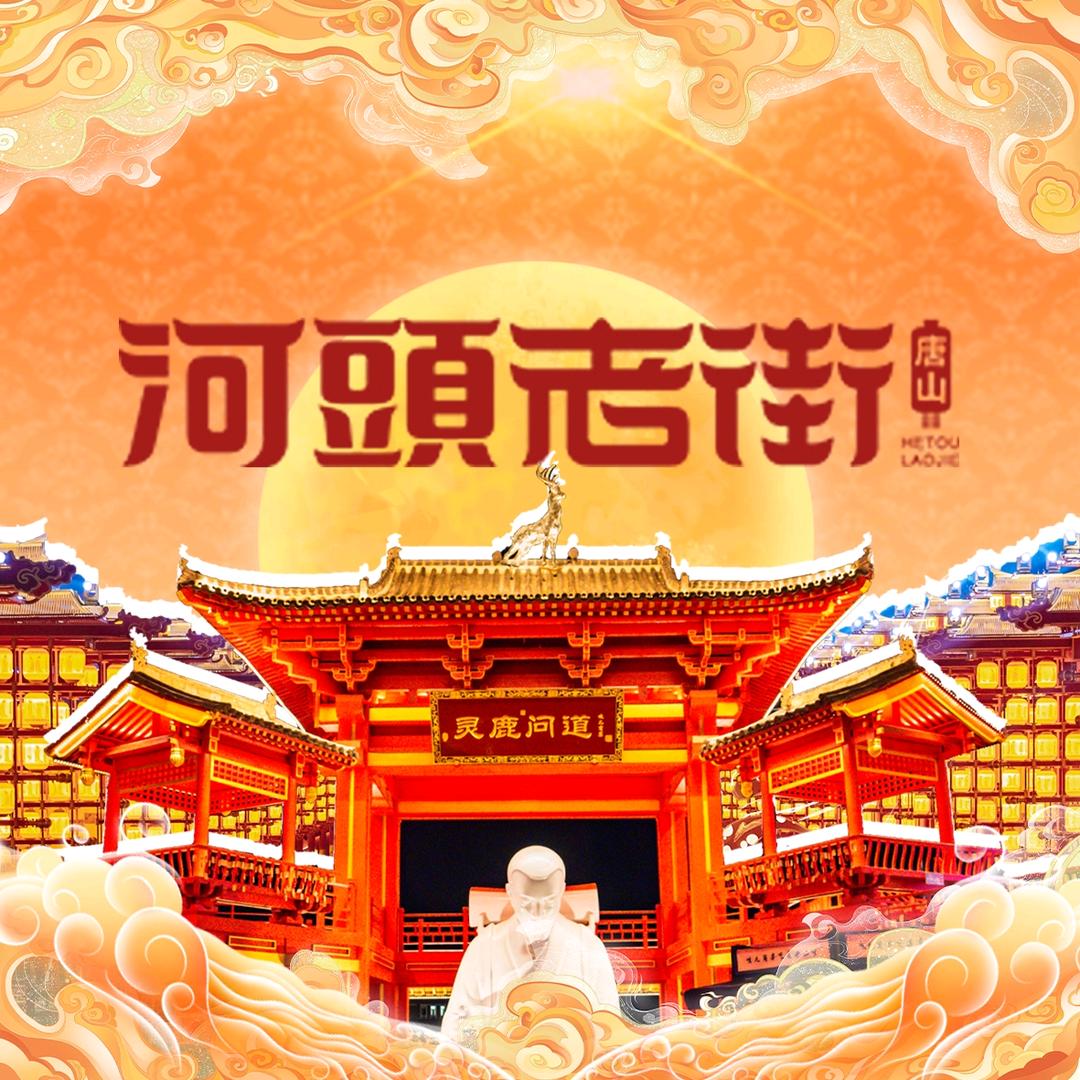 河头老街-大唐百戏园