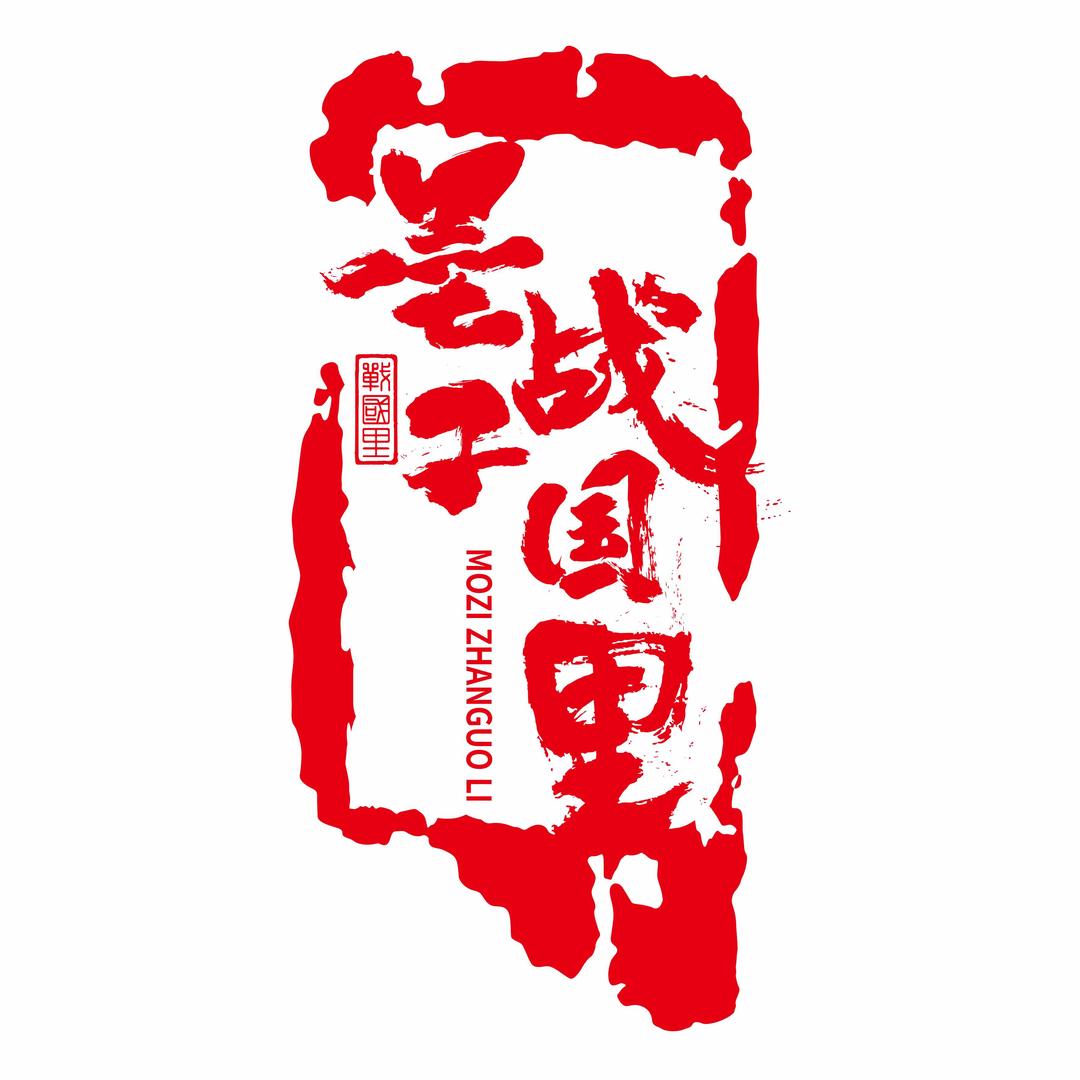 墨子战国里