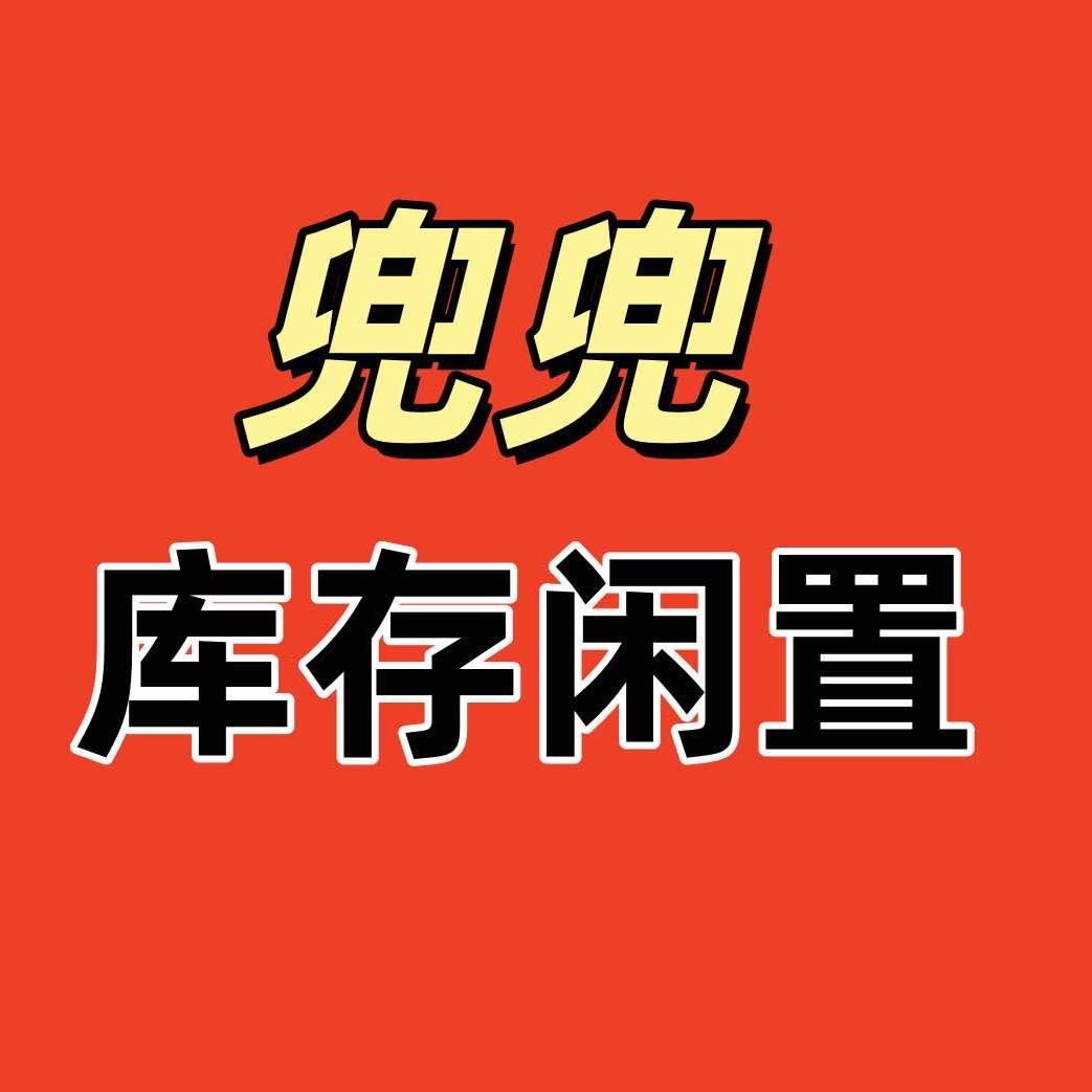 武汉兜兜库存闲置回收