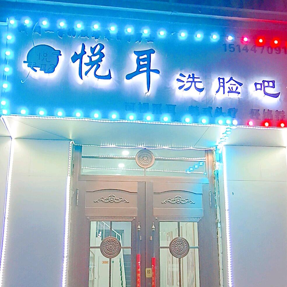 嫩江市悦耳洗脸吧