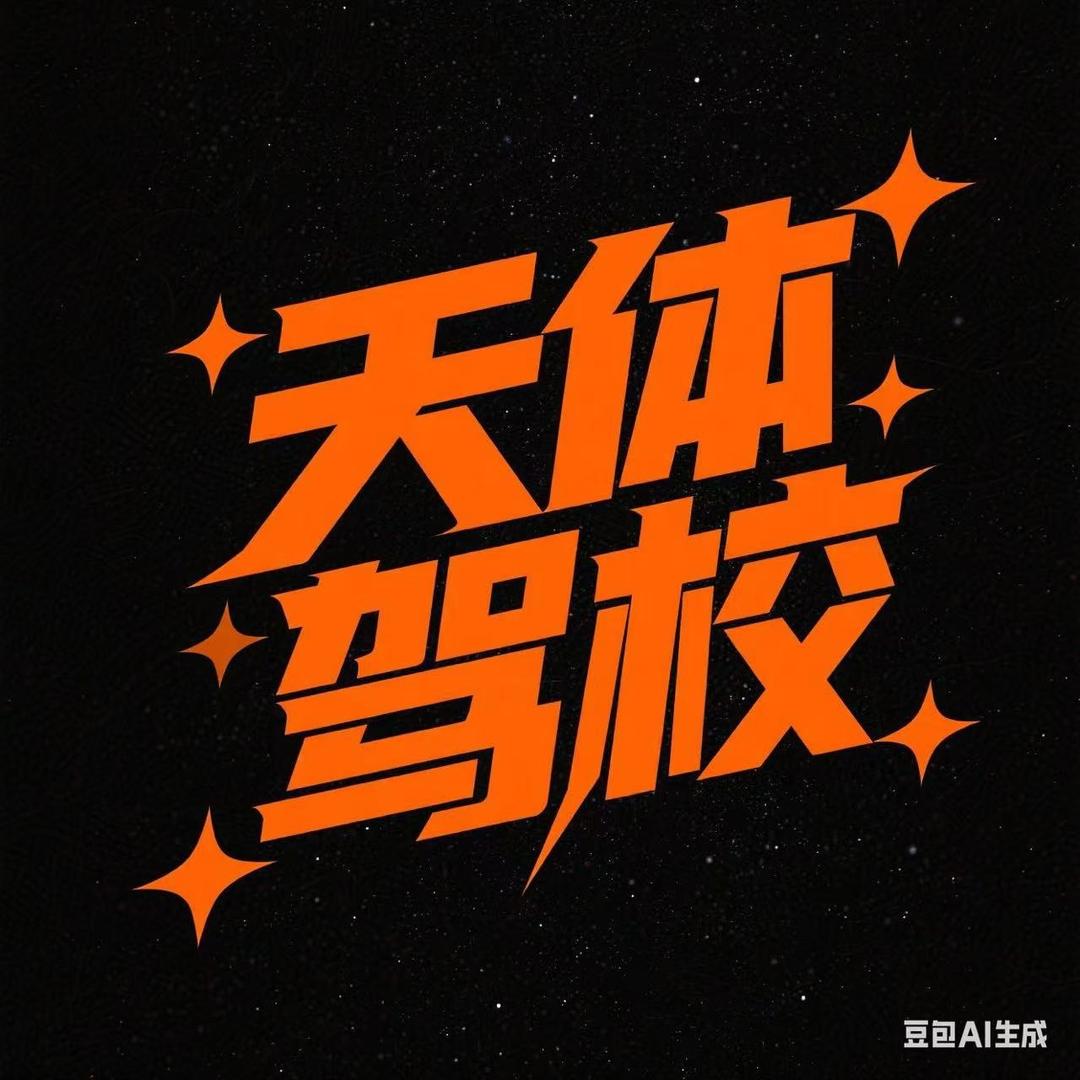 天津天体驾校(总校）