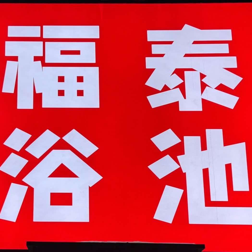 立山福泰浴池大众浴池