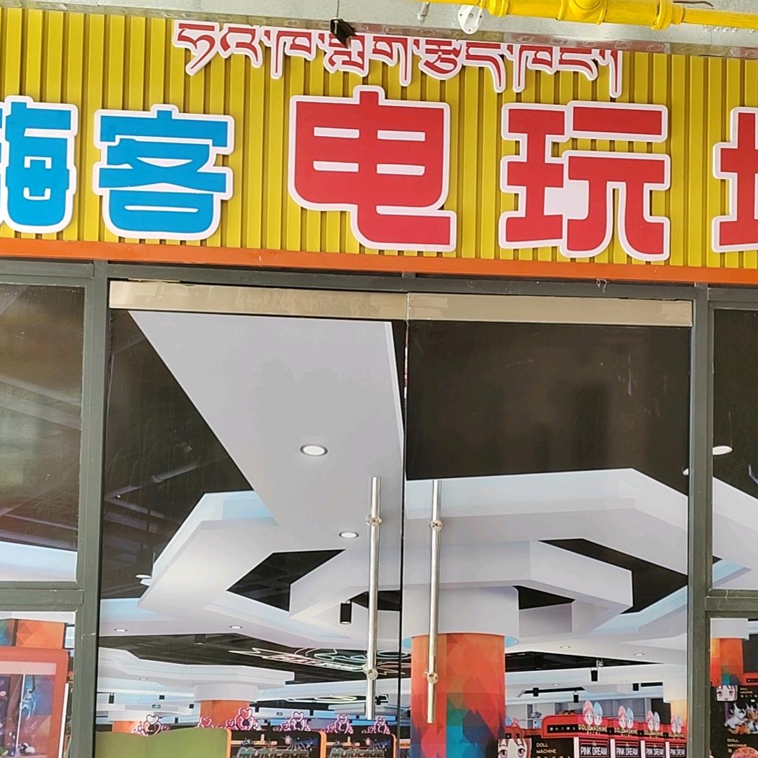 索县嗨客电玩城