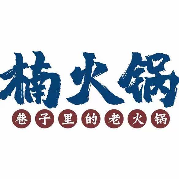 楠火锅（萧县店）
