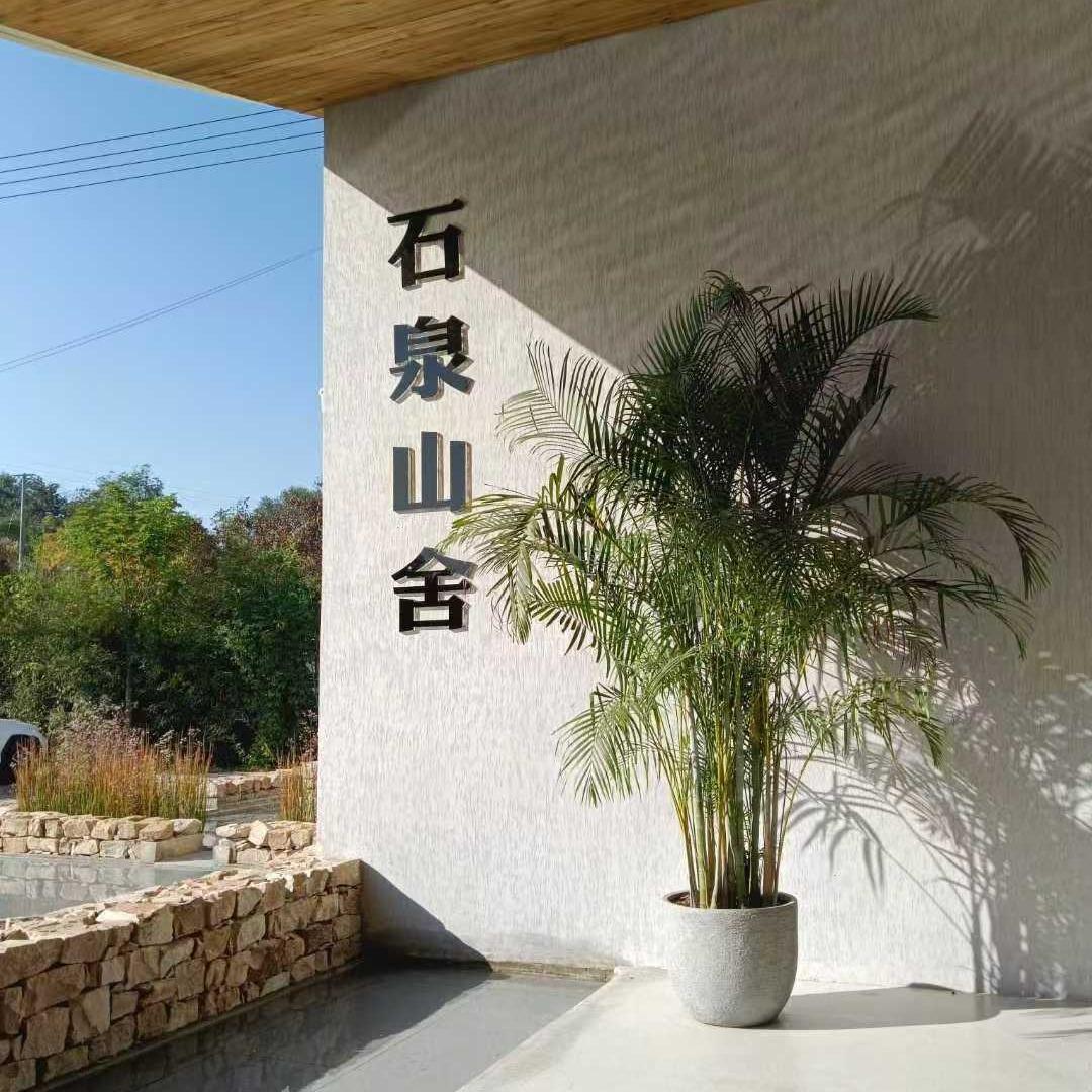 石泉山舍