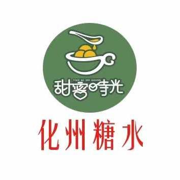 化州糖水（亚山店）