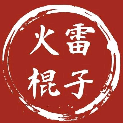 火雷棍子沭阳店