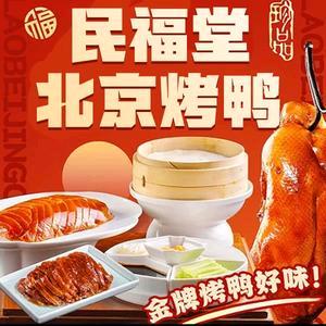 民福堂北京烤鸭(城关店)官方号