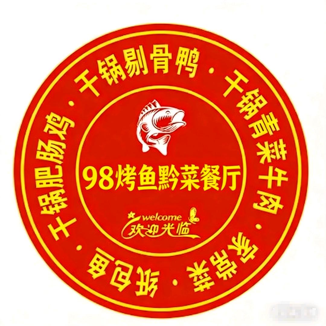 98烤鱼黔菜餐厅