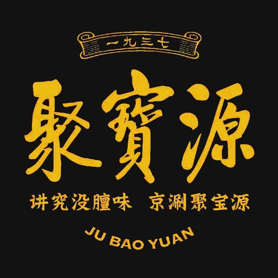 聚宝源（崇文天坛总店）