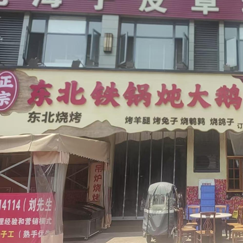 福客来东北铁锅炖大鹅