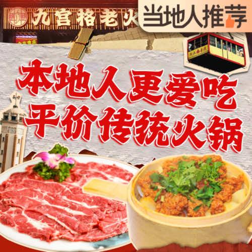 格格九宫格老火锅