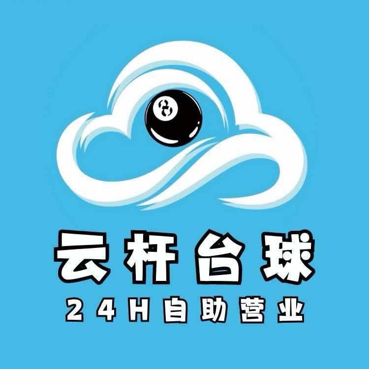 云杆24h自助台球·棋牌（贵州路店）
