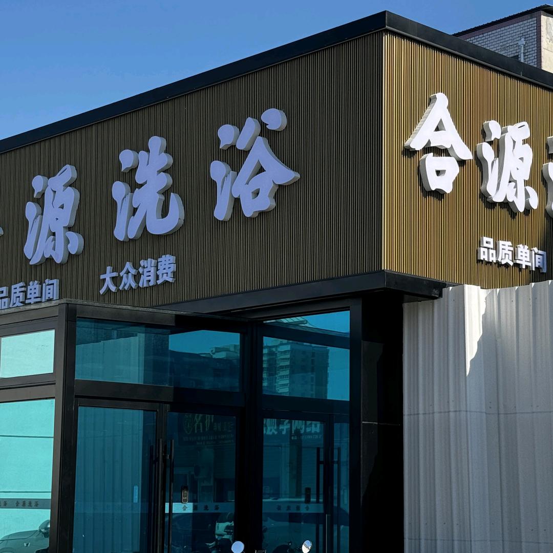 合源洗浴