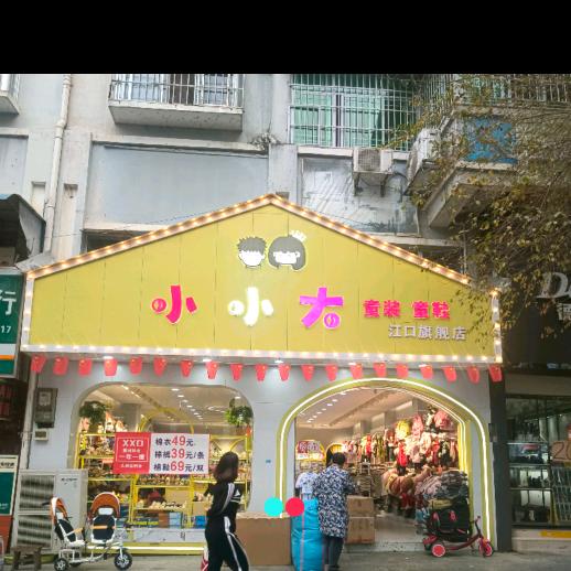 江口县小小大童装童鞋