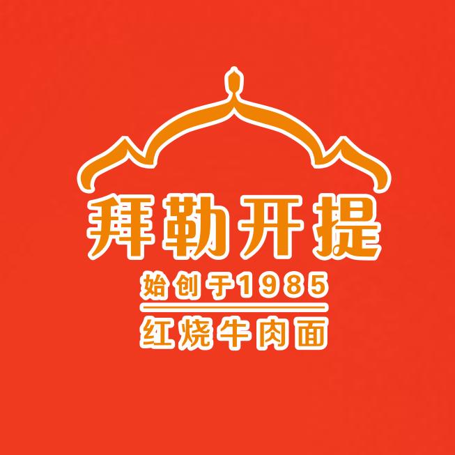 拜勒开提.红烧牛肉面