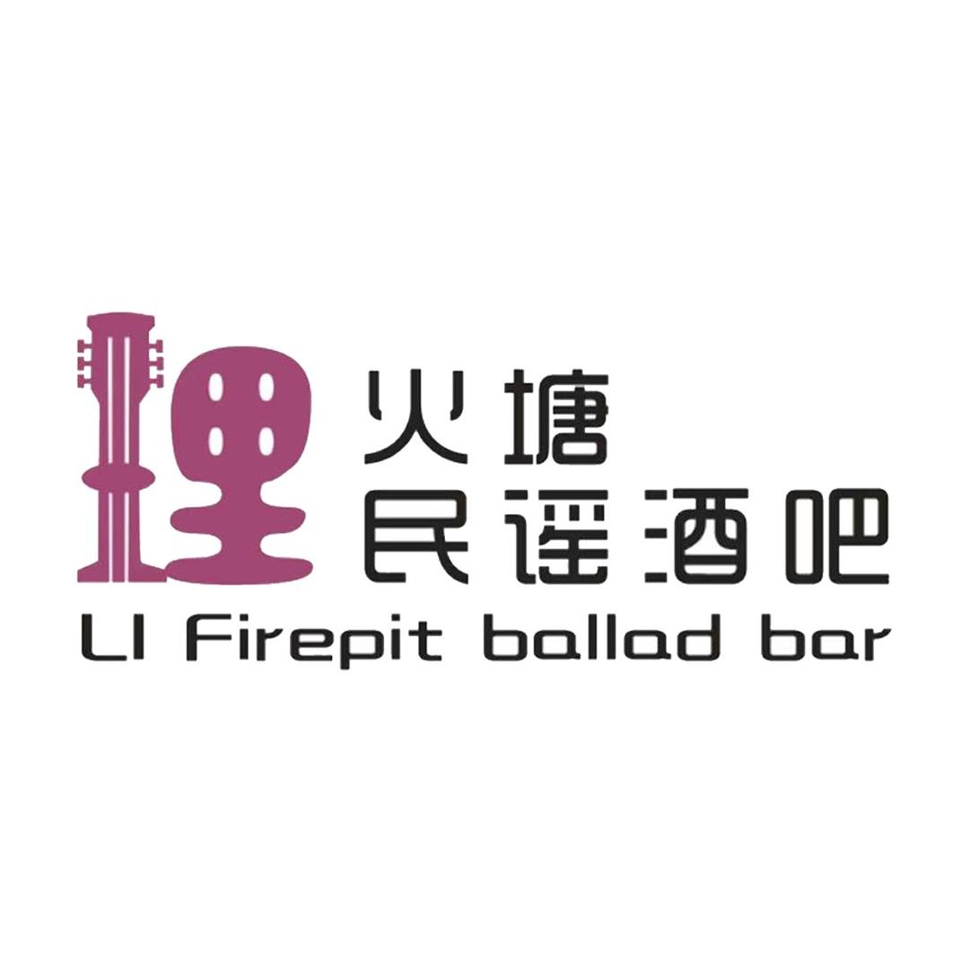 理·火塘民谣酒吧