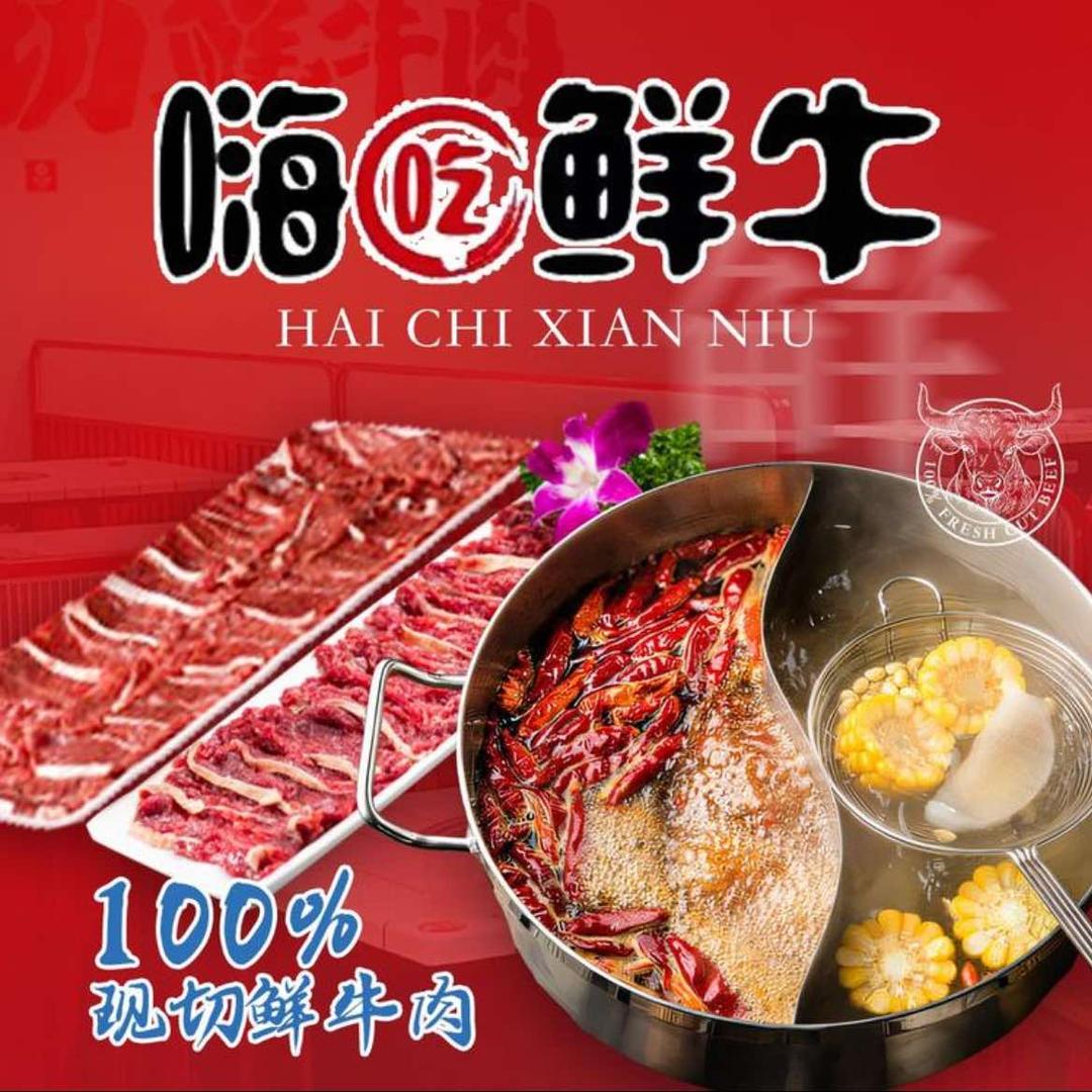 嗨吃鲜牛鲜切牛肉自助火锅（义蓬店）