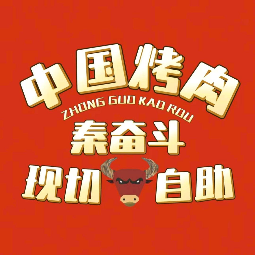 秦奋斗•现切牛自助烤肉（福利号）