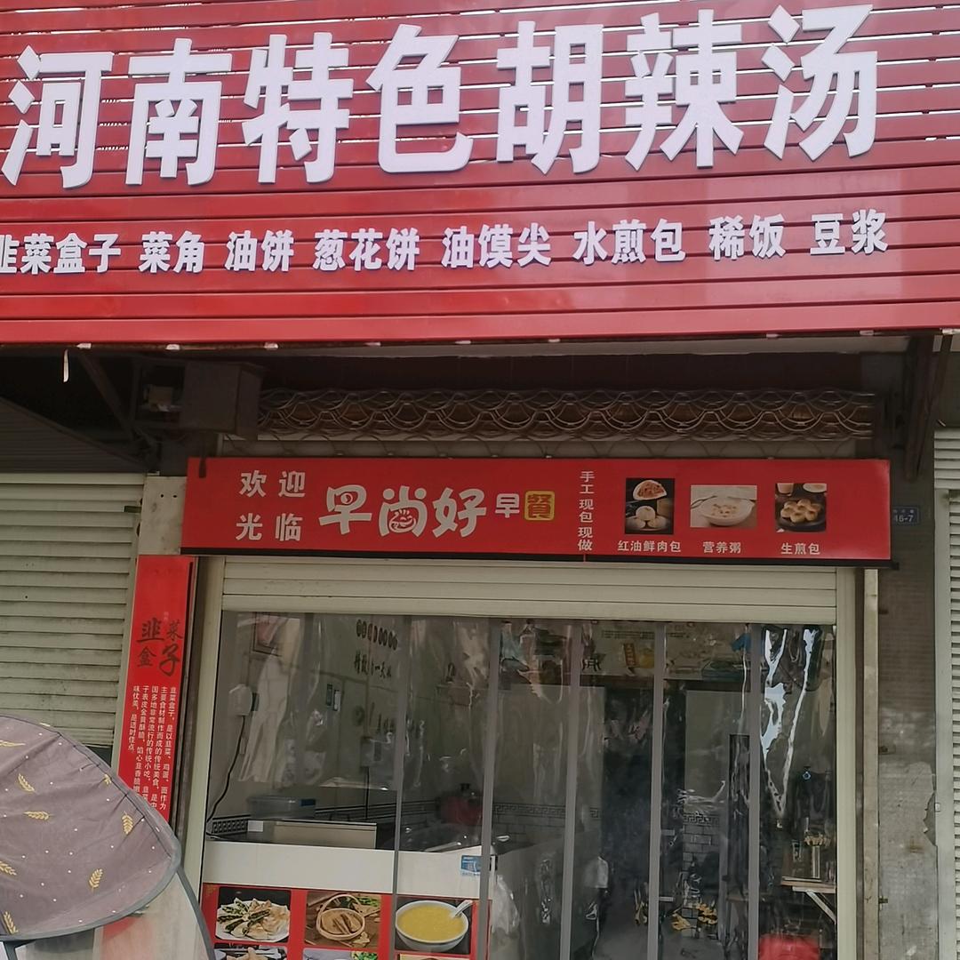 物丰巷河南特色胡辣汤官方号