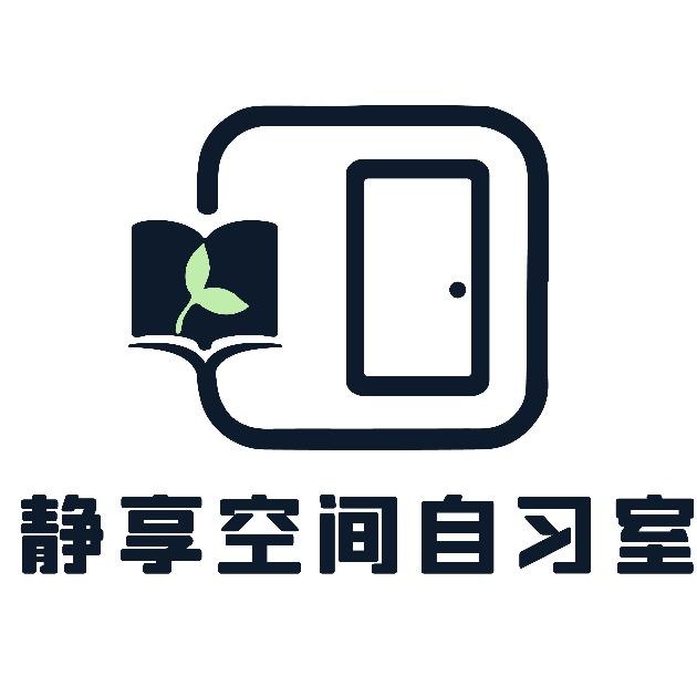 静享空间自习室