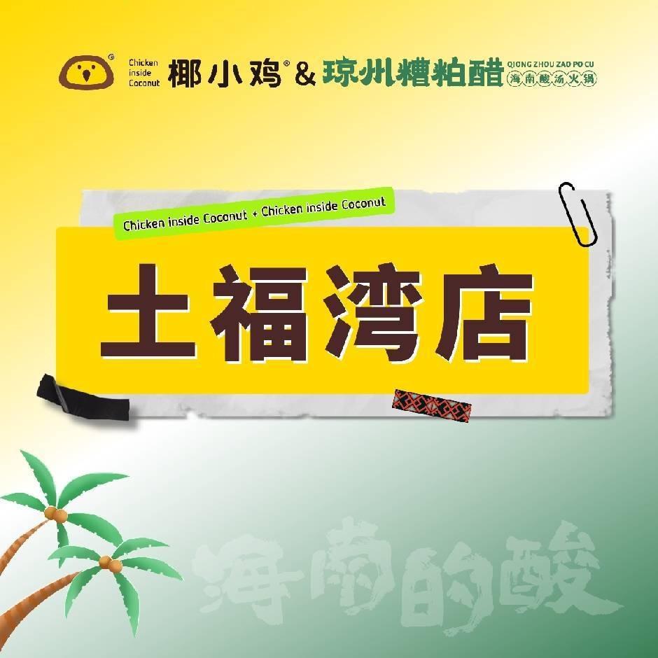 椰小鸡·椰子鸡(土福湾嘉佩乐店)