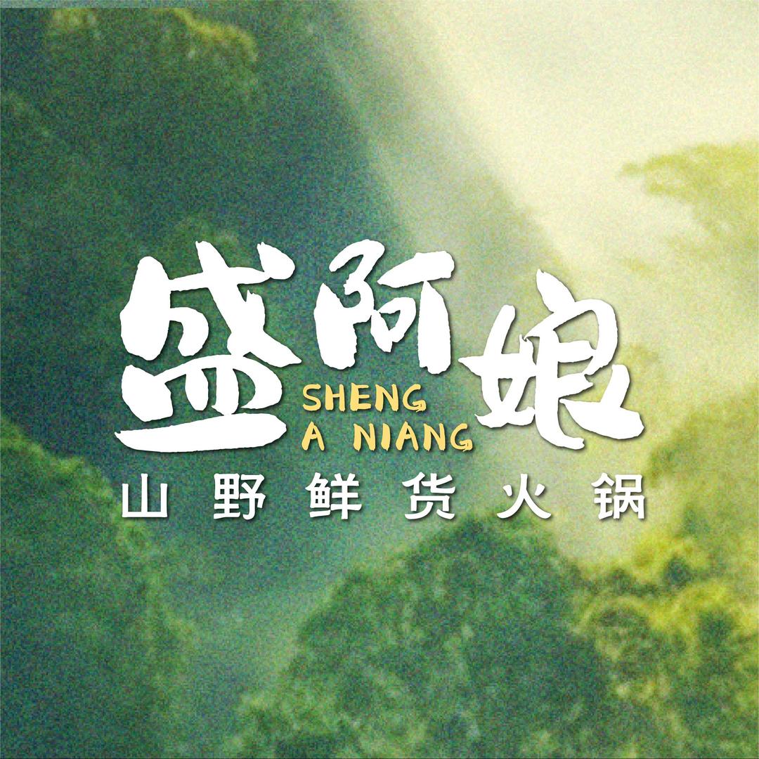 盛阿娘·山野鲜货火锅