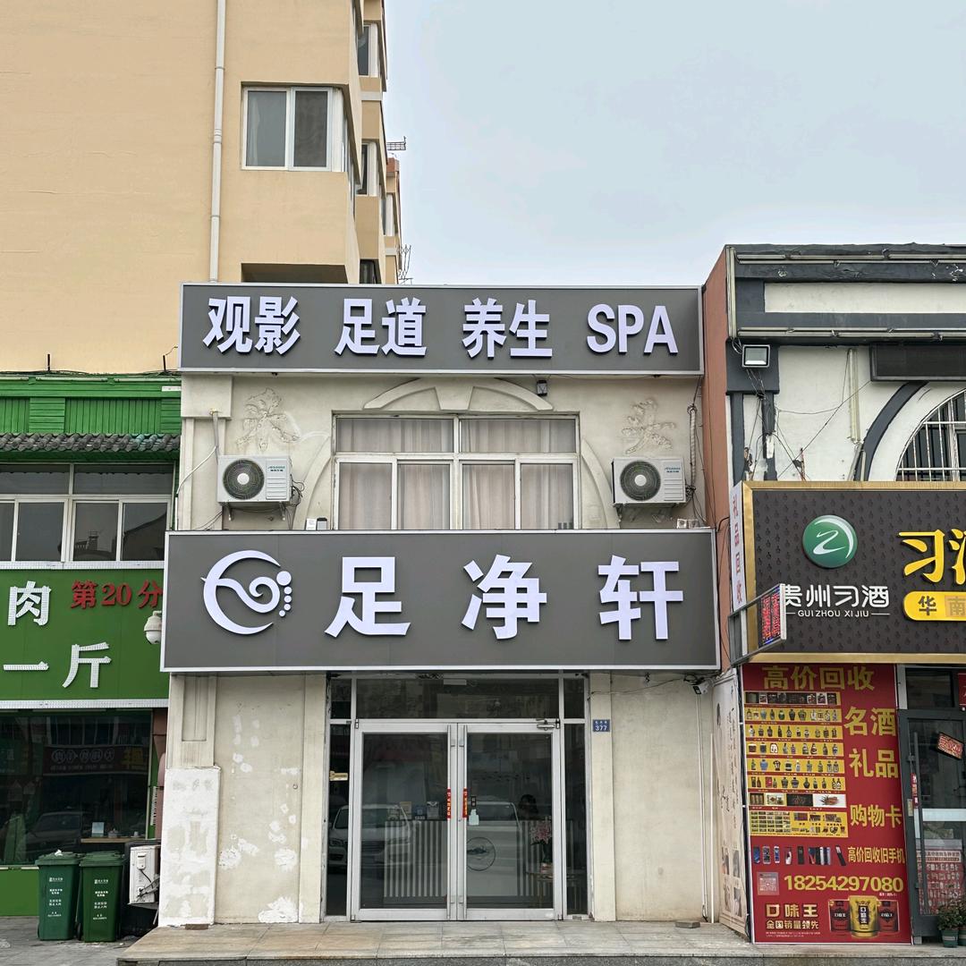 胶州足净轩足疗按摩店