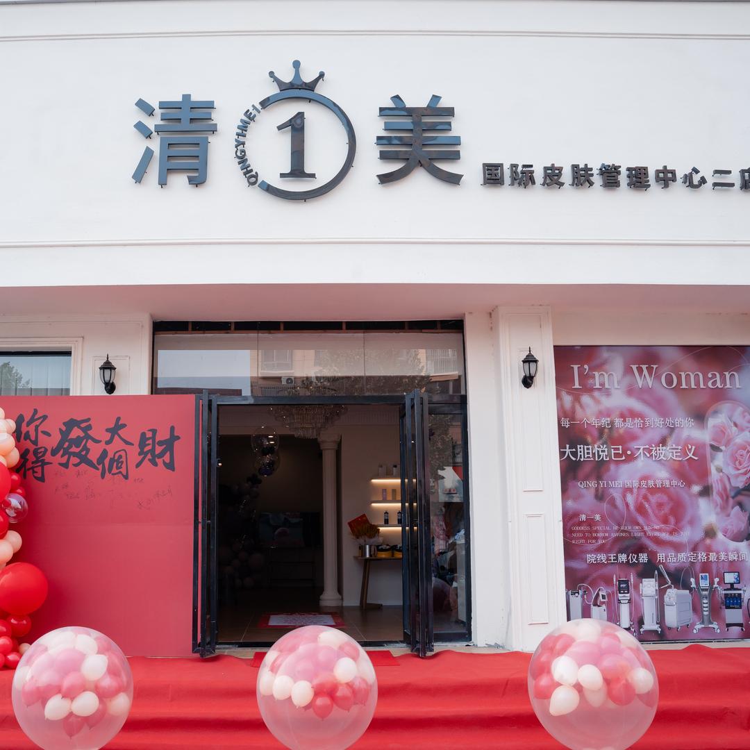 西平清一美全肤管理