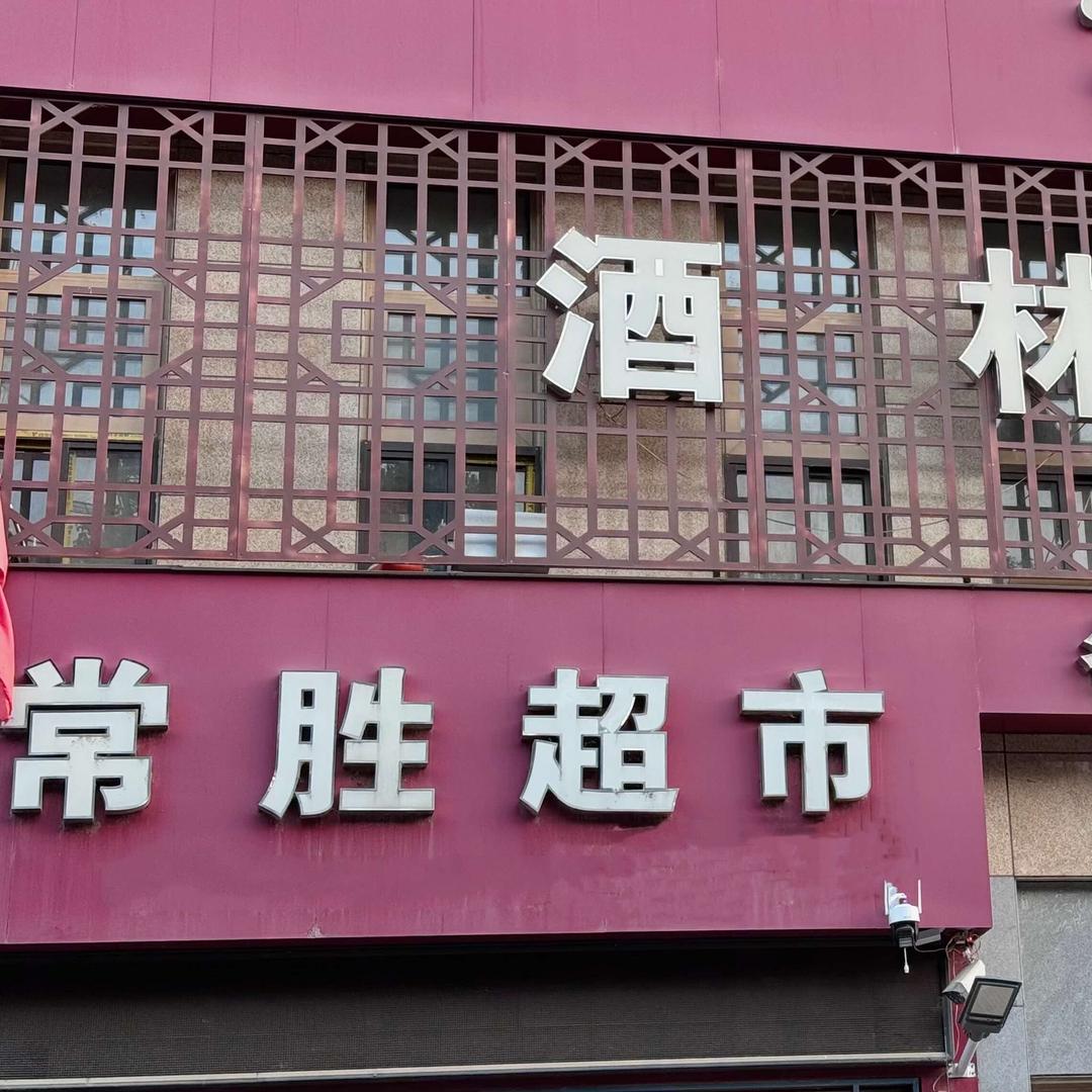 驻马店常胜超市-恋购