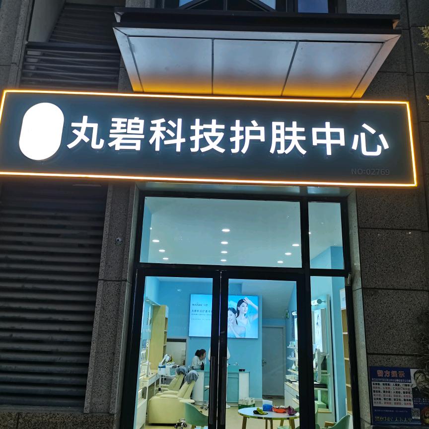 丸碧科技护肤中心（南京雨花台店）