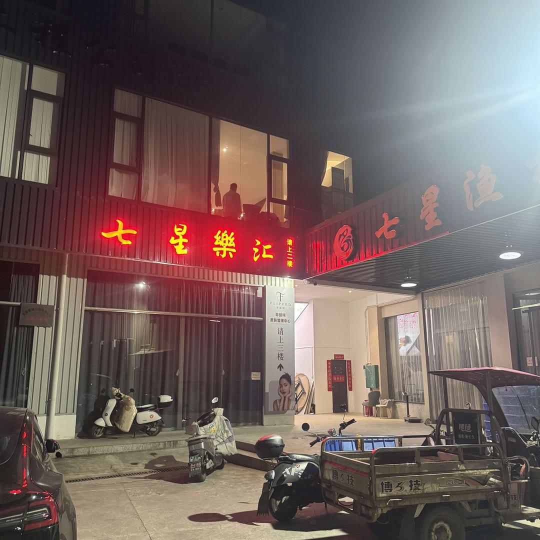 七星舞汇官方号