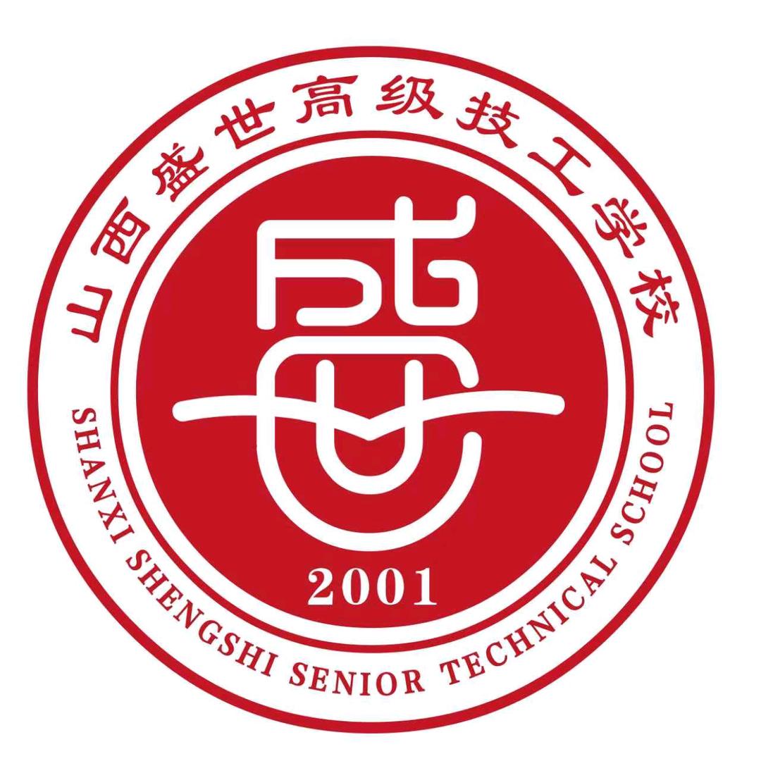 山西盛世高级技工学校