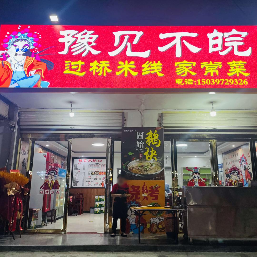 陈淋子豫见不皖餐饮