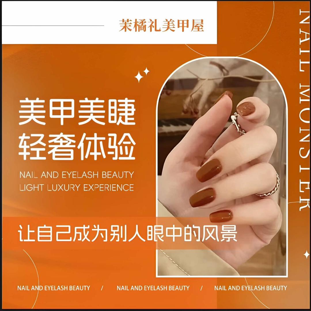 茉橘礼美甲屋官方号
