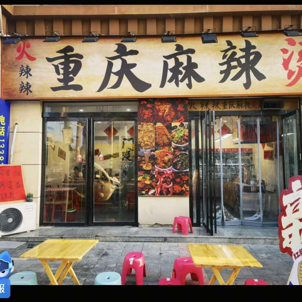 火辣辣重庆麻辣烫