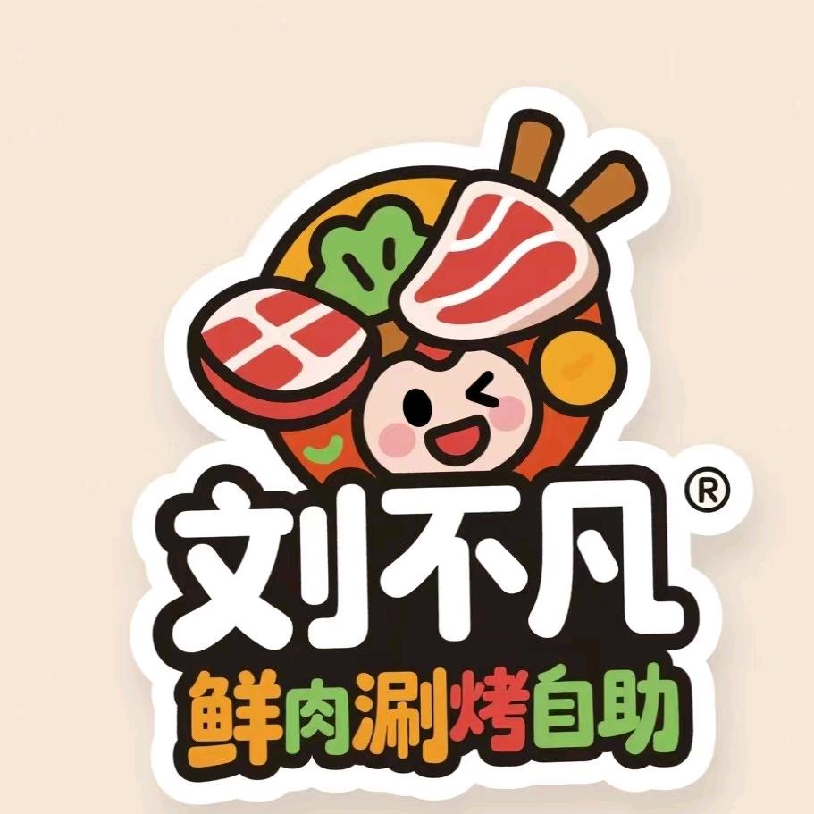 刘不凡鲜肉涮烤自助店官方号
