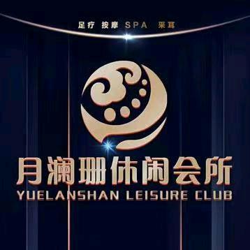 月澜珊·SPA会所官方号