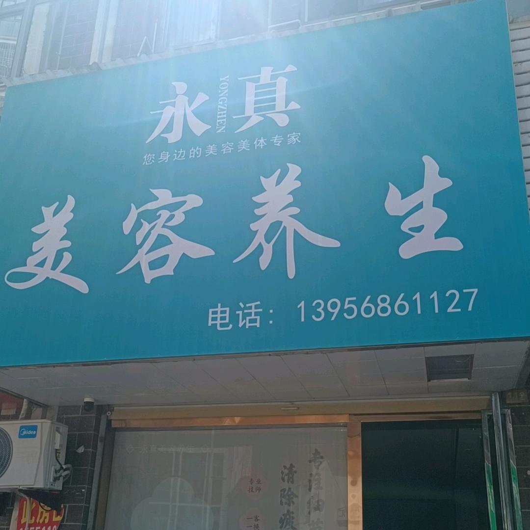 永真美容养生馆