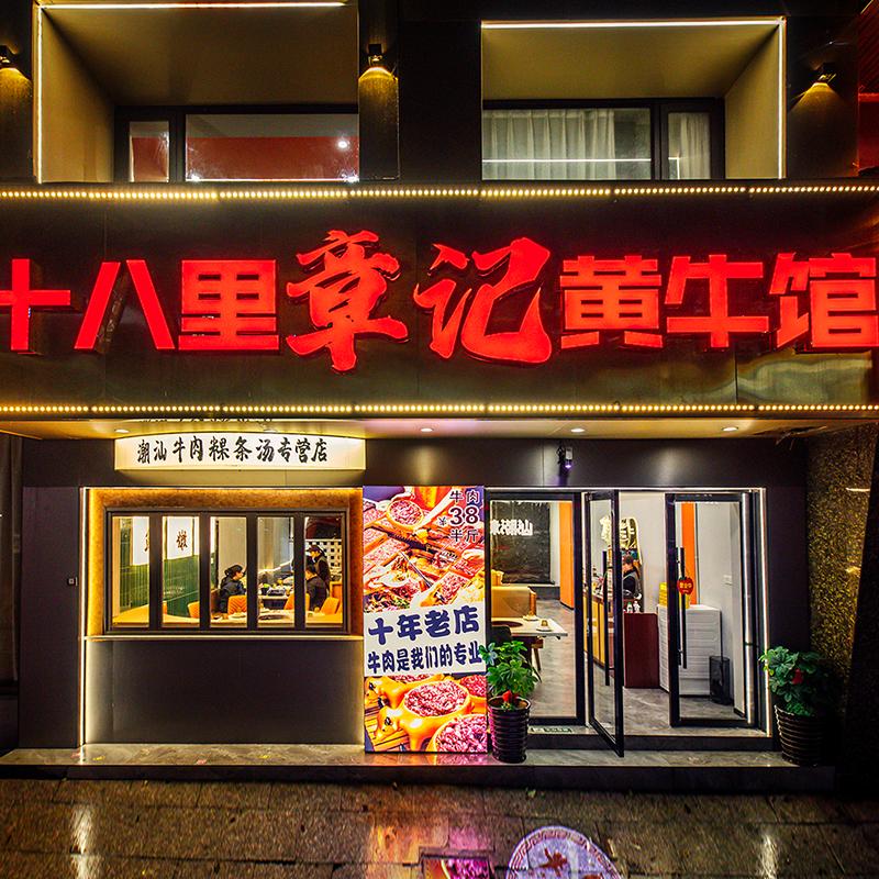 十八里章记黄牛馆(福田店)十八里章记黄牛馆（福田店）