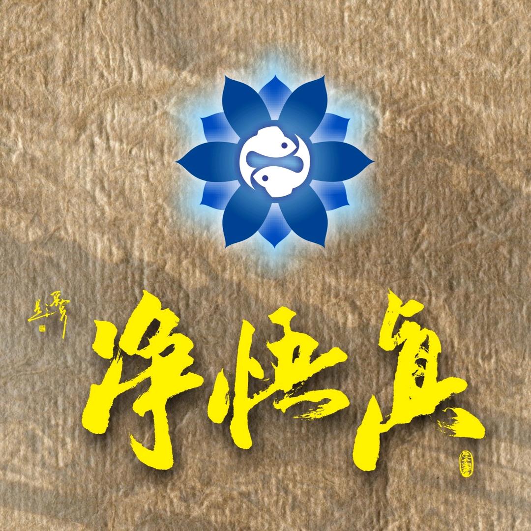北京净悟真文化发展有限公司餐饮分公司