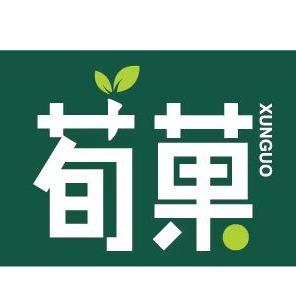 荀菓专用号