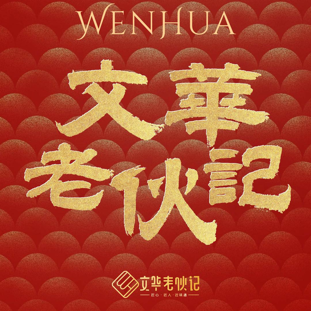 文华老伙记官方号